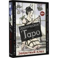 Эротическое таро "Запретный плод", 78 карт + инструкция. Августо Марани